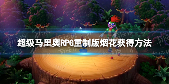 超级马里奥RPG重制版烟花获得方法-烟花怎么获得