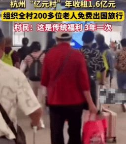 “收入1.6亿请老人出国游”村庄背后有个“百亿街道”：6幢亿元楼，2个亿元村