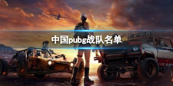 中国pubg战队名单-pubg中国战队名单一览