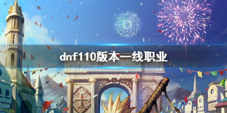 dnf110版本一线职业-dnf110版本一线职业介绍