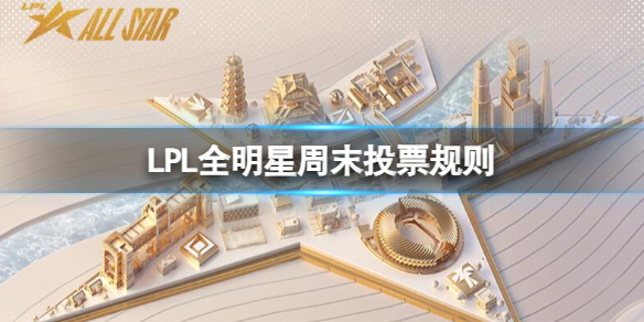 LPL全明星周末投票规则-2023LPL全明星周末投票规则一览