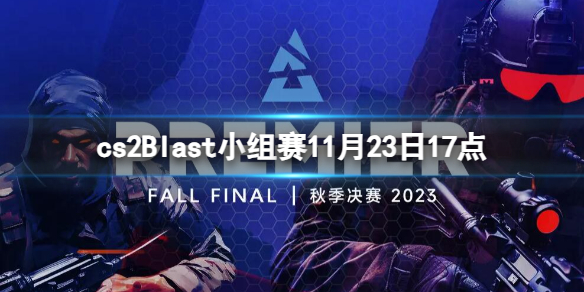 cs2Blast小组赛11月23日17点-cs2Blast小组赛NIP vs NAVI视频介绍