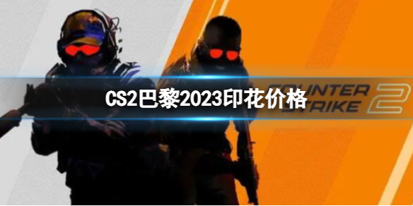 CS2巴黎2023印花价格-CS2巴黎2023印花价格介绍