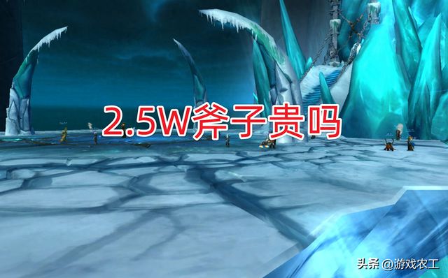 魔兽怀旧服：2.5万G币拿下271斧子值得吗？门槛比价格更重要