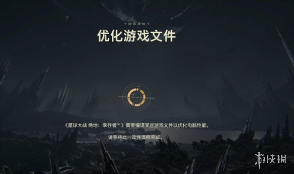 星球大战绝地幸存者优化游戏文件要多久