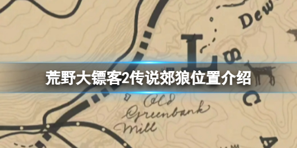 荒野大镖客2传说郊狼在哪-传说郊狼位置介绍