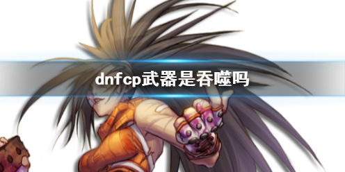 dnfcp武器是吞噬吗-dnfcp武器与吞噬关系说明