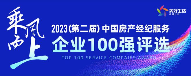 2023中国房产经纪服务企业100强网络投票刷爆朋友圈