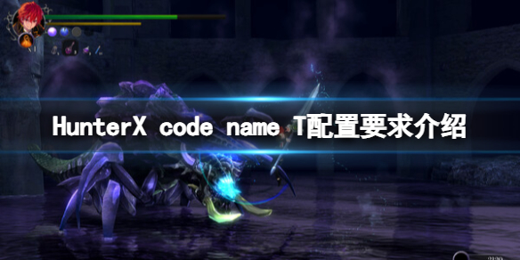 HunterX code name T配置要求介绍-配置要求怎么样