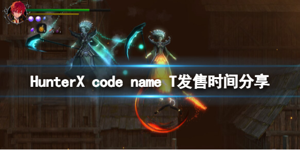 HunterX code name T发售时间分享-什么时候出