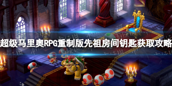 超级马里奥RPG重制版先祖房间钥匙获取攻略-先祖房间钥匙怎么获得