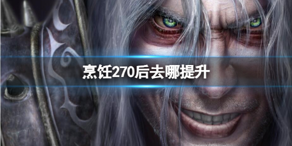 烹饪270后去哪提升-魔兽世界烹饪270后提升方法