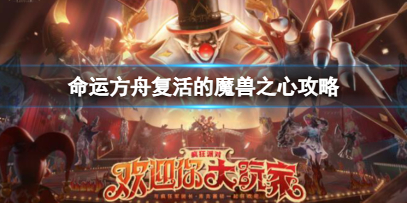 命运方舟复活的魔兽之心攻略-命运方舟复活的魔兽之心攻略介绍