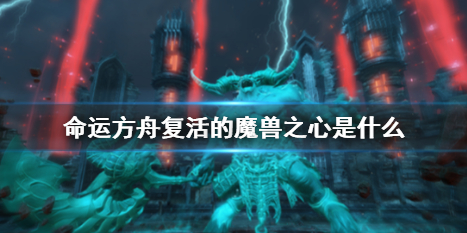 命运方舟复活的魔兽之心是什么-命运方舟复活的魔兽之心介绍