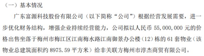 富源科技拟以5500万出售梅州市梅江区江南梅水路江南御景办公楼给非关联方梅州市淳杰商贸有限公司