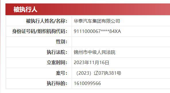 华泰汽车实控人张秀根被执行30.94亿