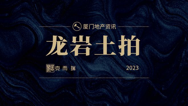 龙岩市区2宗地成功“出嫁” 汇金收获1宗龙津湖宅地