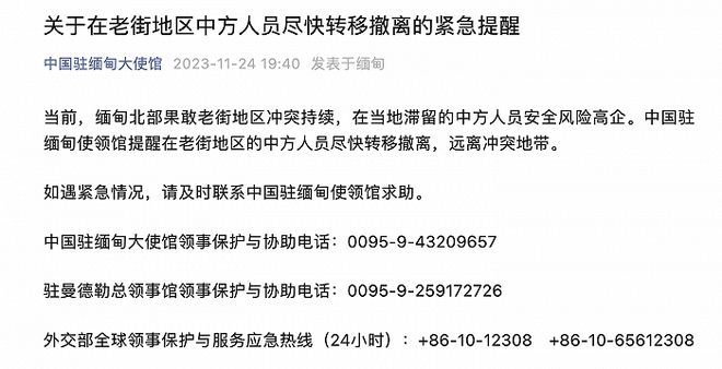 中国驻缅甸大使馆紧急提醒：在老街地区中方人员尽快转移撤离