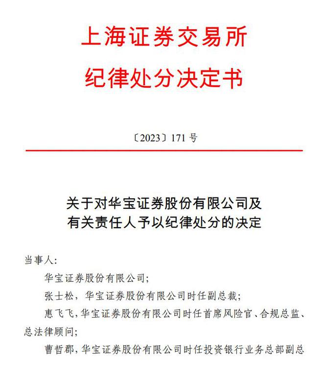 又一券商被罚！华宝证券债券承销业务暂停一年