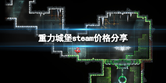 重力城堡多少钱-重力城堡steam价格分享