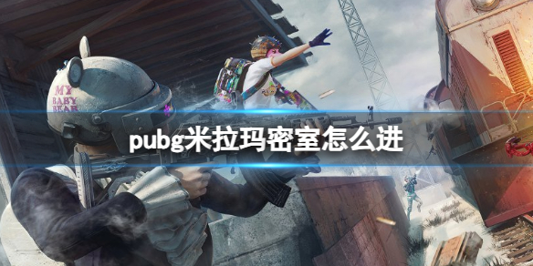 pubg米拉玛密室怎么进-pubg米拉玛密室进入方法