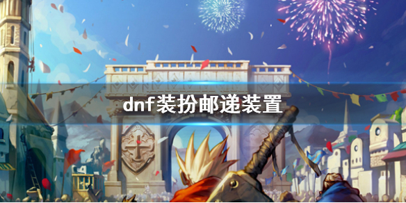 dnf装扮邮递装置-dnf装扮邮递装置介绍