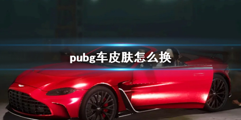 pubg车皮肤怎么换-pubg车皮肤更换方法介绍