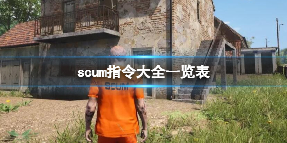 scum指令大全一览表-scum指令大全一览表介绍