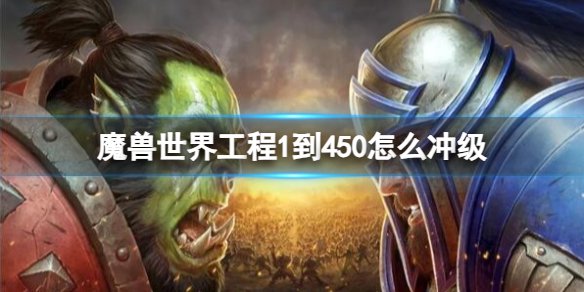 魔兽世界工程1到450怎么冲级-魔兽世界工程1到450冲级攻略