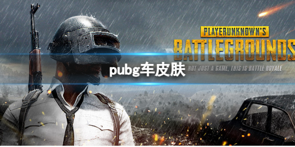 pubg车皮肤-2023pubg车皮肤一览（pubg手游车皮肤）