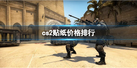 cs2贴纸价格排行-cs2贴纸价格排行介绍