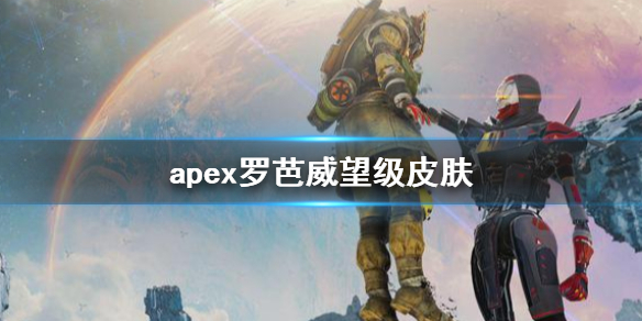 apex罗芭威望级皮肤-apex罗芭威望级皮肤介绍