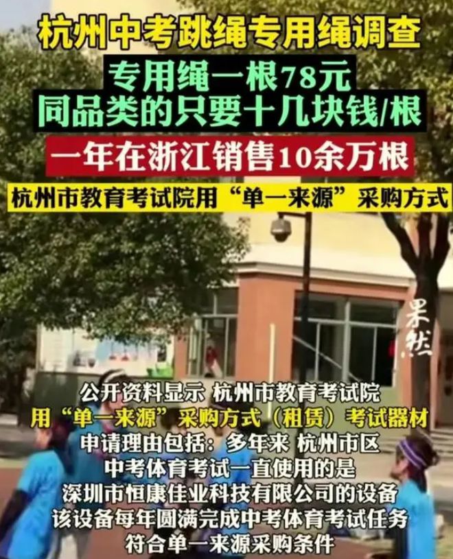 专用跳绳何以专用，杭州中考跳绳被爆78元，这又动了谁的“奶酪”