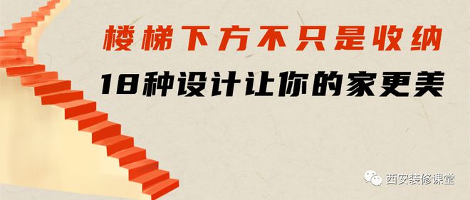 楼梯下方不只是收纳，18种创意设计让你的家更美11.26