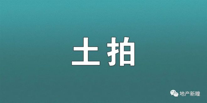 热度不减！最高限价30.31亿，高新CID瞳北111地块出让！瞳南这三盘受青睐！