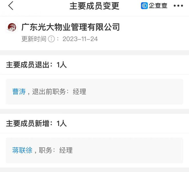 广东光大物业高管变动：曹涛退任经理，蒋联徐接替