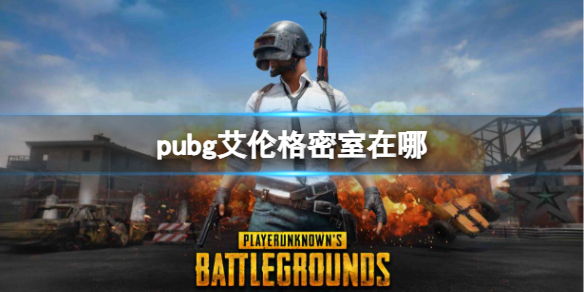 pubg艾伦格密室在哪-pubg艾伦格密室位置