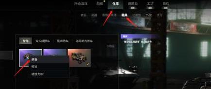 pubg车辆皮肤怎么使用-pubg车辆皮肤使用方法