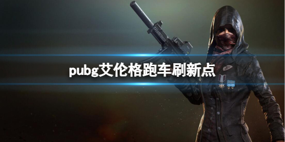 pubg艾伦格跑车刷新点-pubg艾伦格跑车刷新点位置