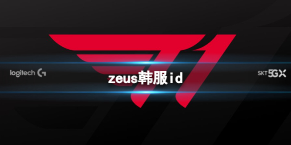 zeus韩服id-英雄联盟zeus韩服id介绍