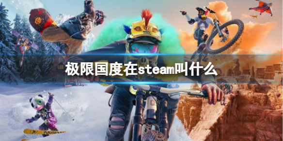 极限国度在steam叫什么-极限国度在steam名称介绍