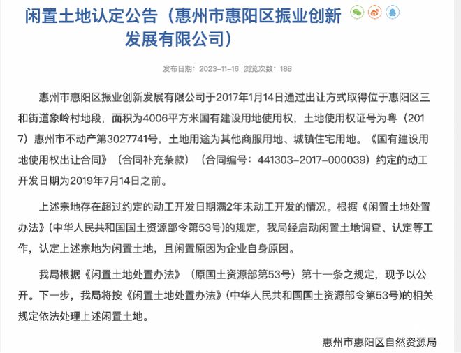 超过约定动工日期近5年，惠阳1.2万平地块或被无偿收回