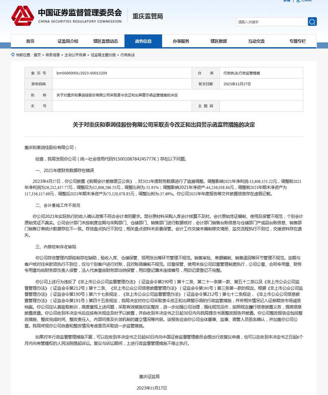 V观财报｜年报存虚假记载，和泰润佳及董事长等被警示