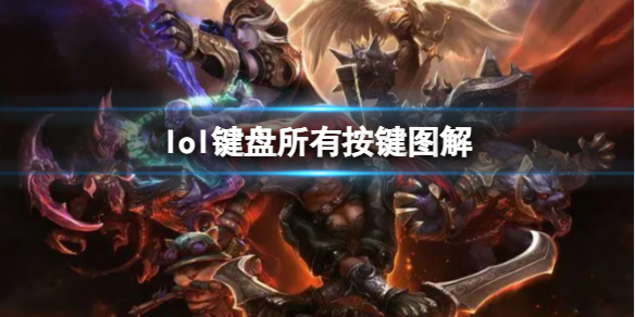 lol键盘所有按键图解-lol键盘所有按键图解介绍