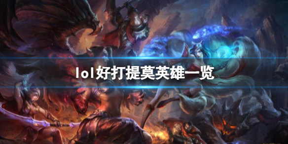 lol什么英雄打提莫好打-lol好打提莫英雄一览