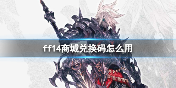 ff14商城兑换码怎么用-ff14商城兑换码使用方法