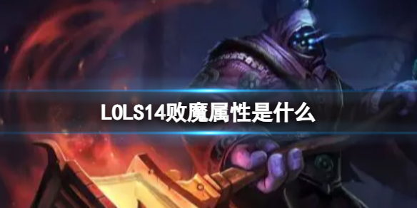 LOLS14败魔属性是什么-LOLS14败魔属性介绍