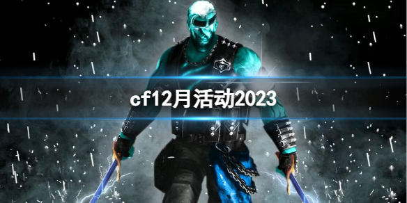 cf12月活动2023-cf2023年12月活动大全