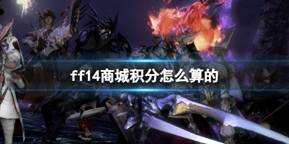 ff14商城积分怎么算的-ff14商城积分计算方法介绍