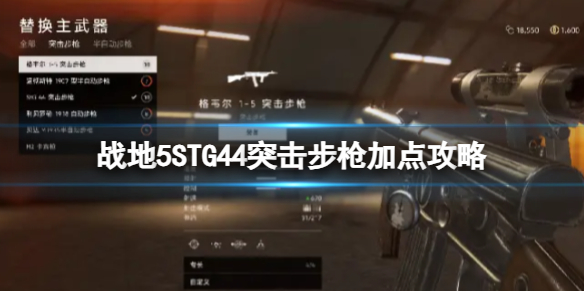 战地5STG44突击步枪怎么加点-STG44突击步枪加点攻略